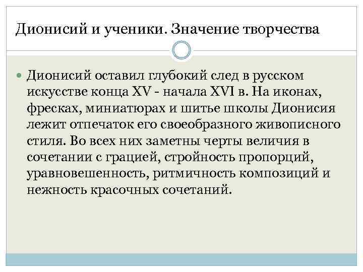 Дионисий и ученики. Значение творчества Дионисий оставил глубокий след в русском искусстве конца XV
