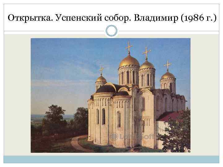 Открытка. Успенский собор. Владимир (1986 г. ) 