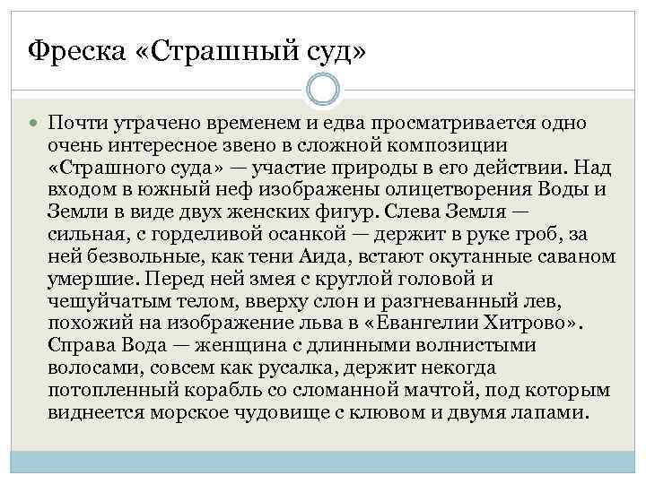 Фреска «Страшный суд» Почти утрачено временем и едва просматривается одно очень интересное звено в