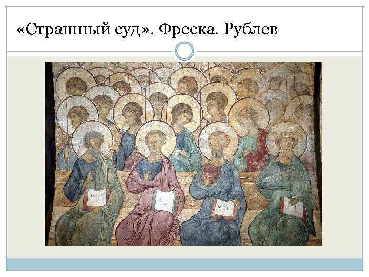  «Страшный суд» . Фреска. Рублев 