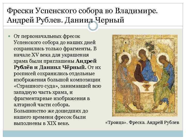 Фрески Успенского собора во Владимире. Андрей Рублев. Даниил Черный От первоначальных фресок Успенского собора