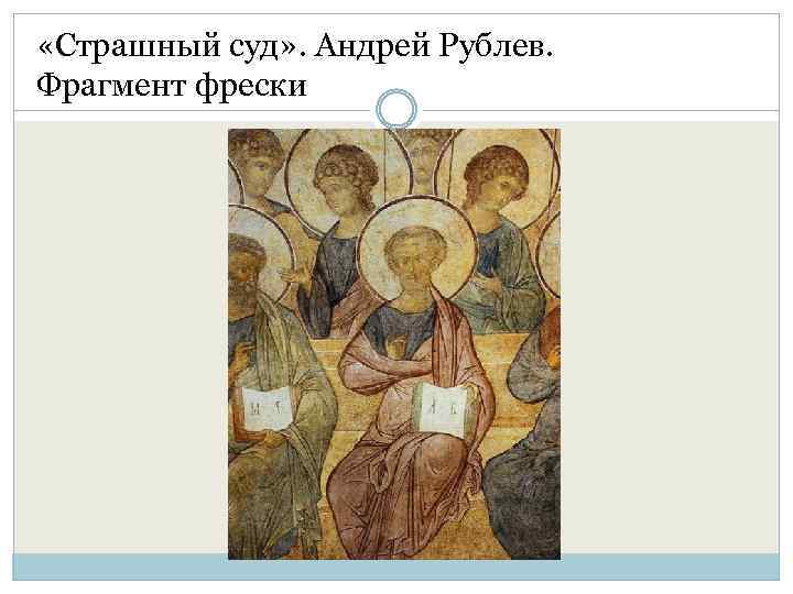 «Страшный суд» . Андрей Рублев. Фрагмент фрески 