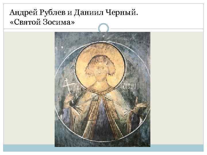 Андрей Рублев и Даниил Черный. «Святой Зосима» 