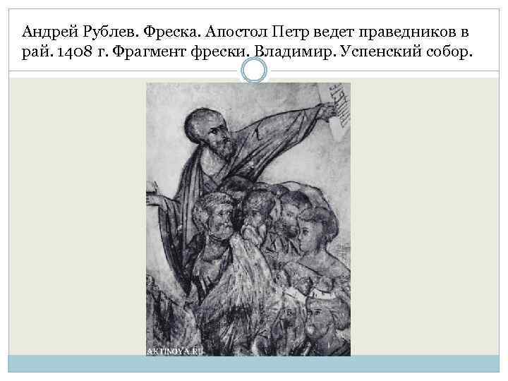 Андрей Рублев. Фреска. Апостол Петр ведет праведников в рай. 1408 г. Фрагмент фрески. Владимир.