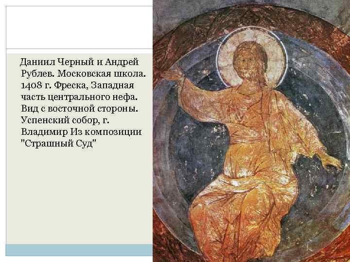  Даниил Черный и Андрей Рублев. Московская школа. 1408 г. Фреска, Западная часть центрального