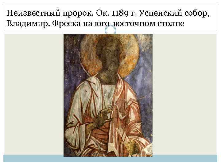 Неизвестный пророк. Ок. 1189 г. Успенский собор, Владимир. Фреска на юго-восточном столпе 