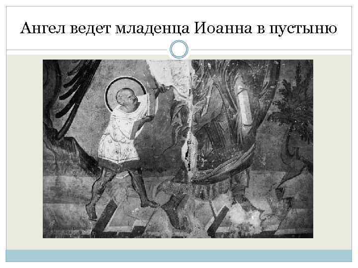 Ангел ведет младенца Иоанна в пустыню 