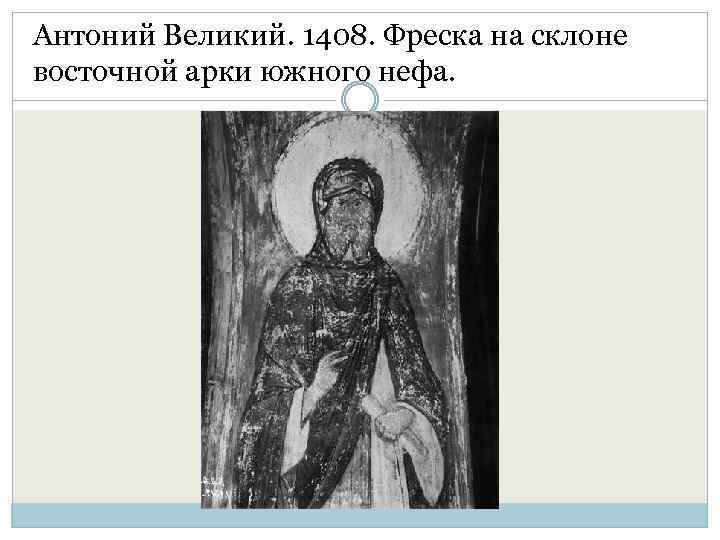 Антоний Великий. 1408. Фреска на склоне восточной арки южного нефа. 