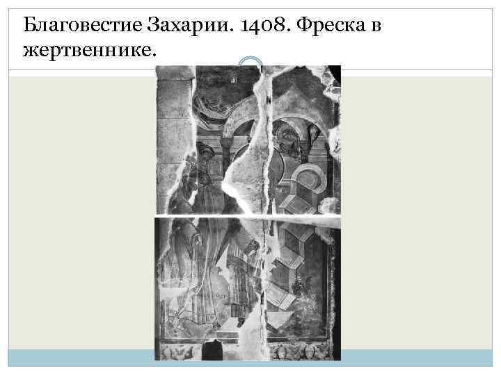 Благовестие Захарии. 1408. Фреска в жертвеннике. 