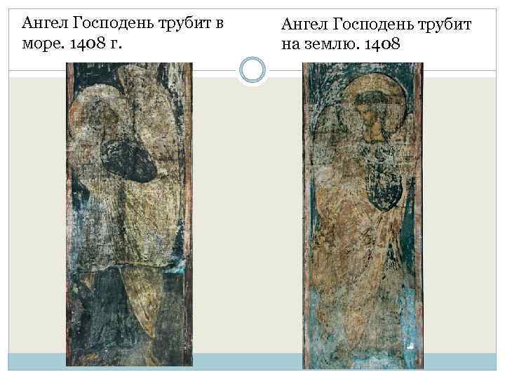 Ангел Господень трубит в море. 1408 г. Ангел Господень трубит на землю. 1408 