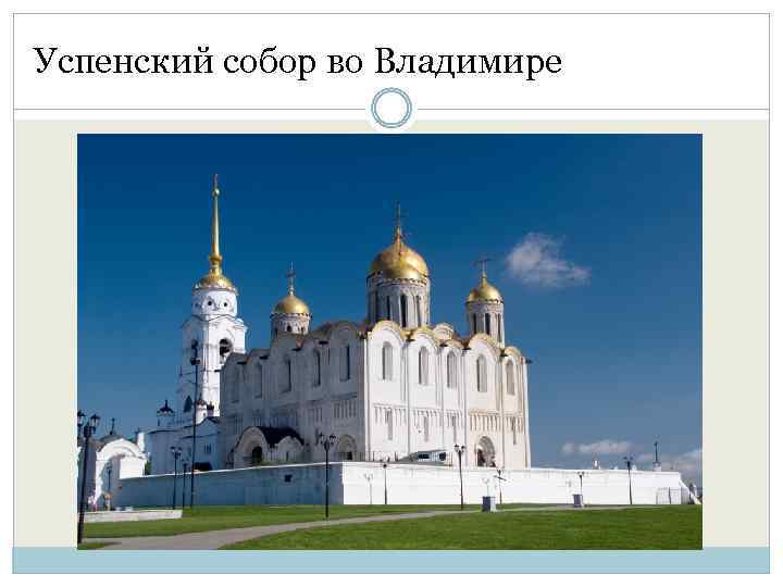 Успенский собор во Владимире 