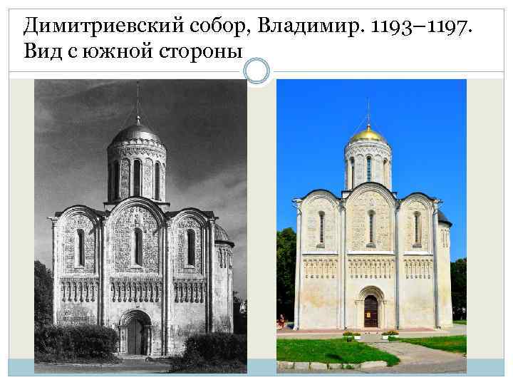 Димитриевский собор, Владимир. 1193– 1197. Вид с южной стороны 