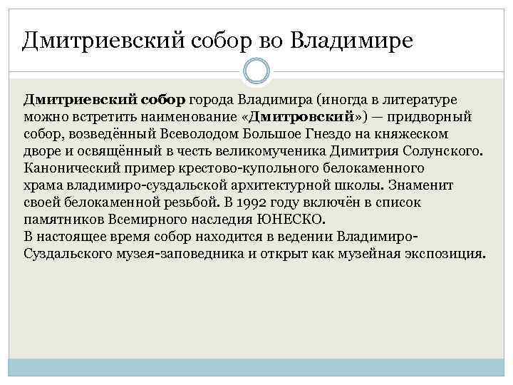 Дмитриевский собор во Владимире Дмитриевский собор города Владимира (иногда в литературе можно встретить наименование