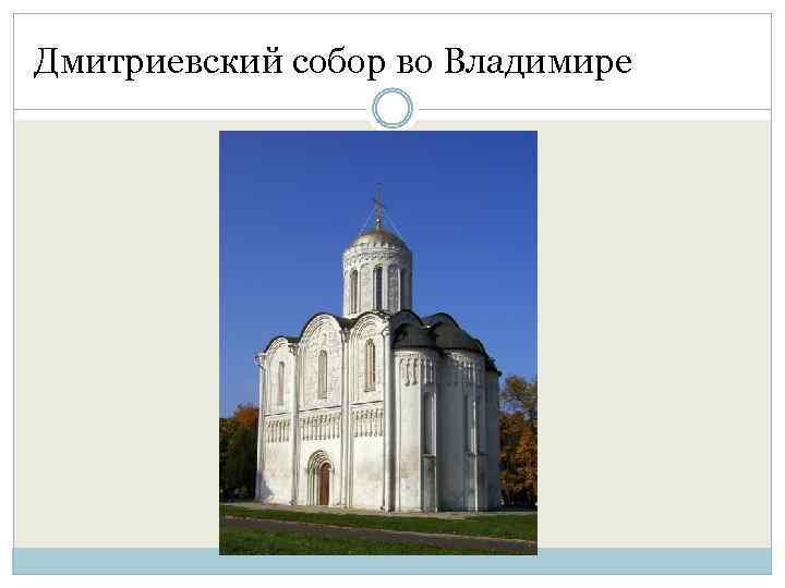 Дмитриевский собор во Владимире 