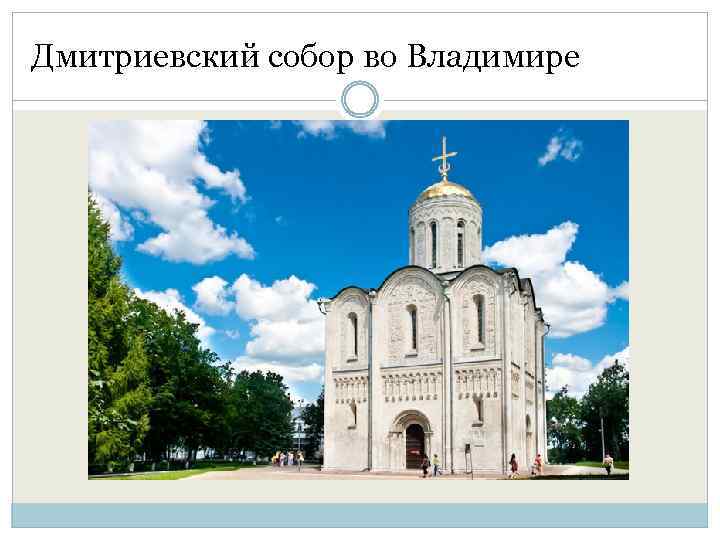 Дмитриевский собор во Владимире 