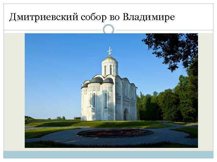 Дмитриевский собор во Владимире 
