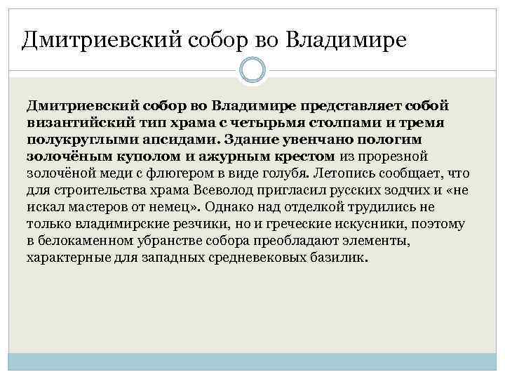 Дмитриевский собор во Владимире представляет собой византийский тип храма с четырьмя столпами и тремя
