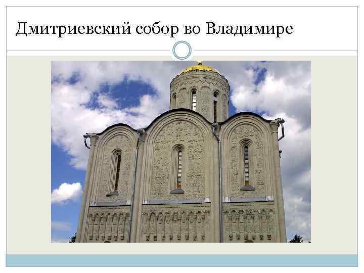 Дмитриевский собор во Владимире 