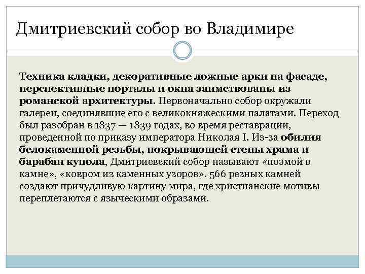 Дмитриевский собор во Владимире Техника кладки, декоративные ложные арки на фасаде, перспективные порталы и