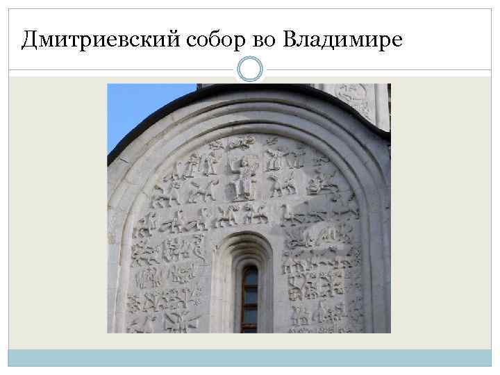 Дмитриевский собор во Владимире 