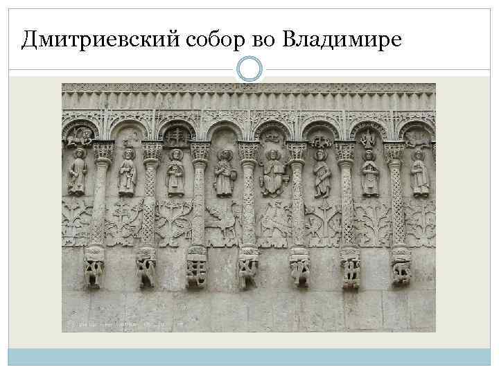 Дмитриевский собор во Владимире 