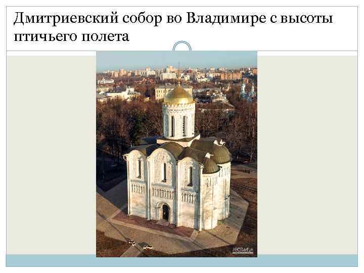 Дмитриевский собор во Владимире с высоты птичьего полета 
