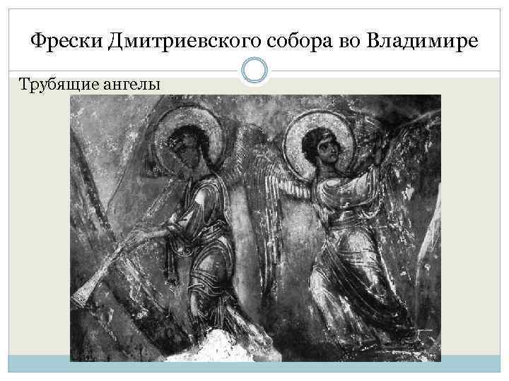 Фрески Дмитриевского собора во Владимире Трубящие ангелы 