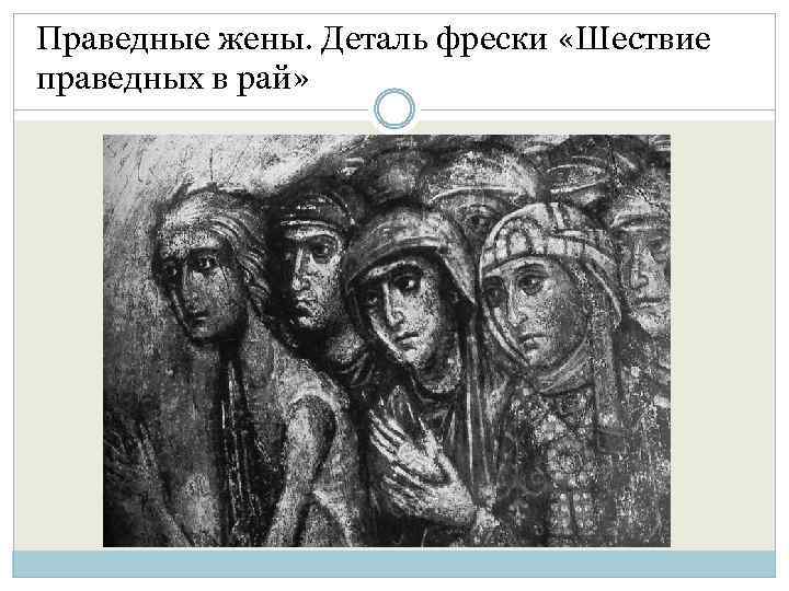Праведные жены. Деталь фрески «Шествие праведных в рай» 