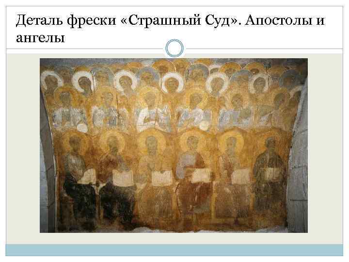 Деталь фрески «Страшный Суд» . Апостолы и ангелы 
