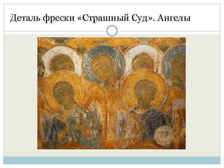 Деталь фрески «Страшный Суд» . Ангелы 