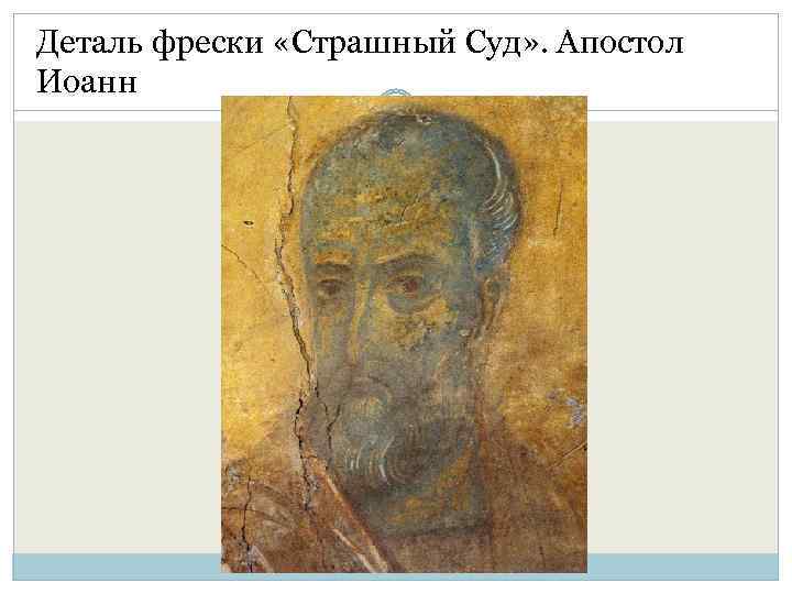 Деталь фрески «Страшный Суд» . Апостол Иоанн 