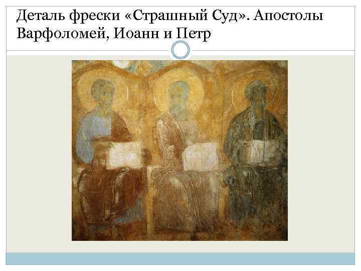 Деталь фрески «Страшный Суд» . Апостолы Варфоломей, Иоанн и Петр 