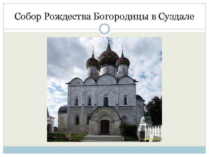 Собор Рождества Богородицы в Суздале 