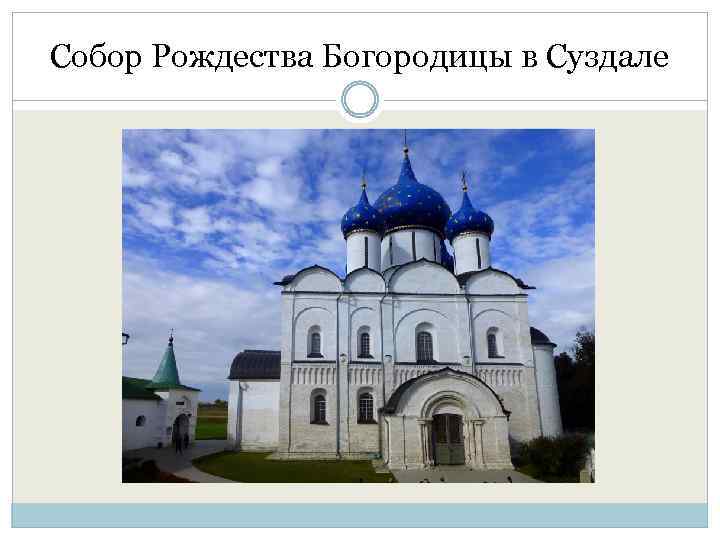 Собор Рождества Богородицы в Суздале 