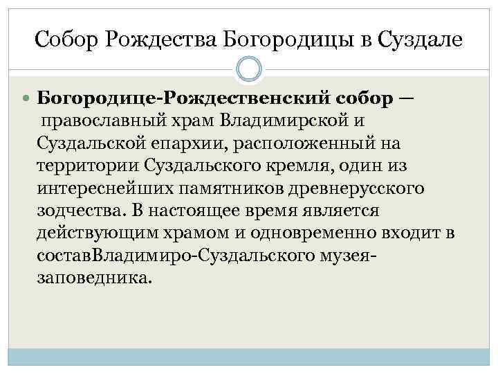 Собор Рождества Богородицы в Суздале Богородице-Рождественский собор — православный храм Владимирской и Суздальской епархии,