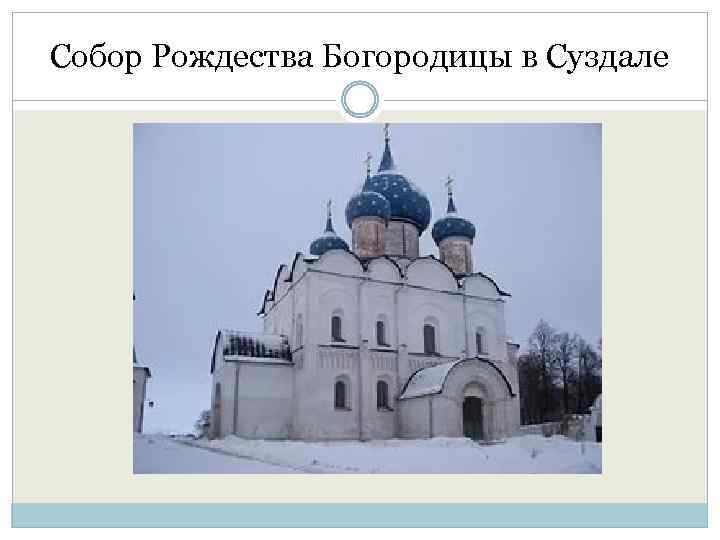 Собор Рождества Богородицы в Суздале 