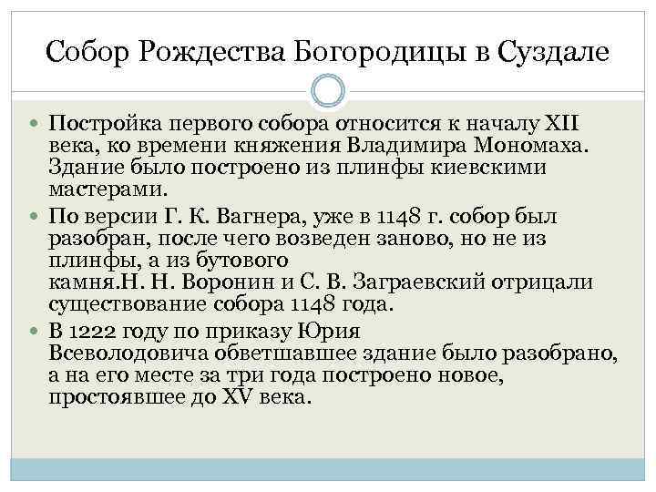 Собор Рождества Богородицы в Суздале Постройка первого собора относится к началу XII века, ко