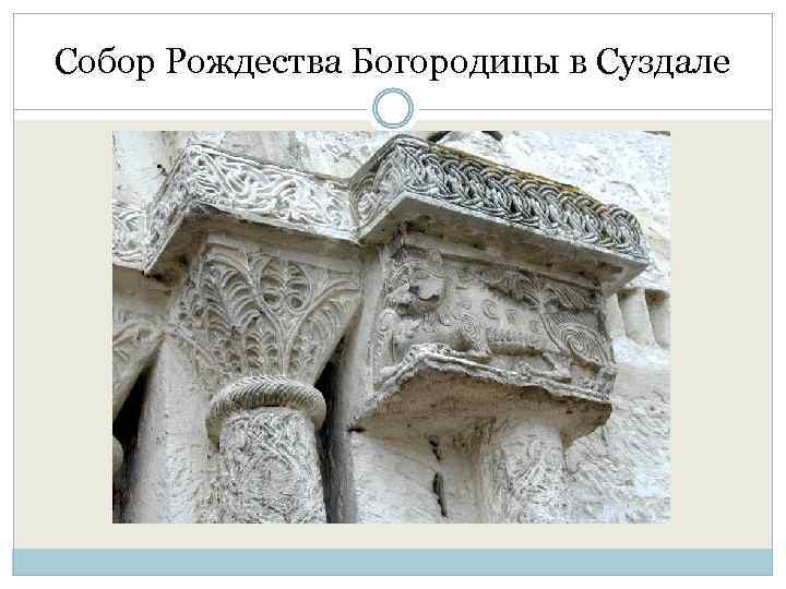 Собор Рождества Богородицы в Суздале 