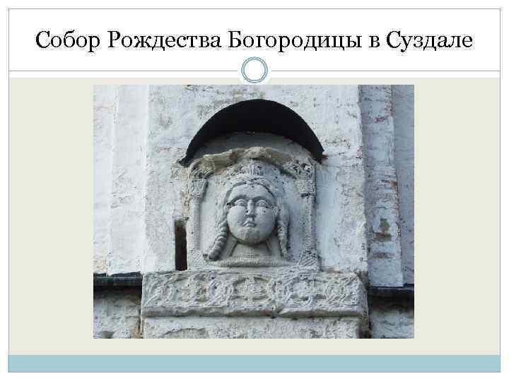 Собор Рождества Богородицы в Суздале 