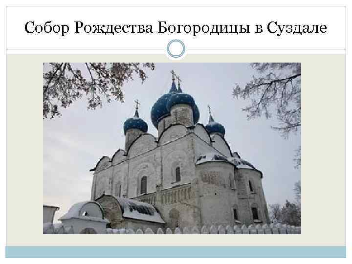 Собор Рождества Богородицы в Суздале 