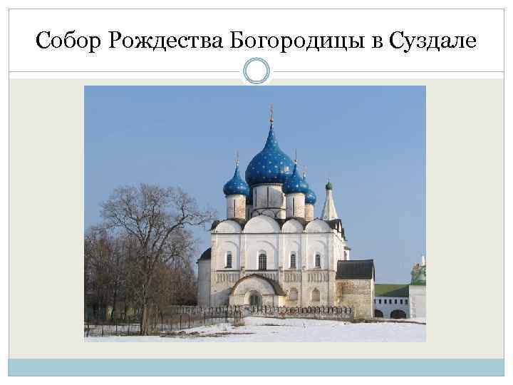 Собор Рождества Богородицы в Суздале 