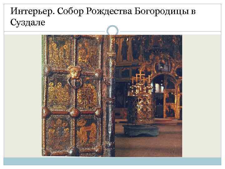 Интерьер. Собор Рождества Богородицы в Суздале 