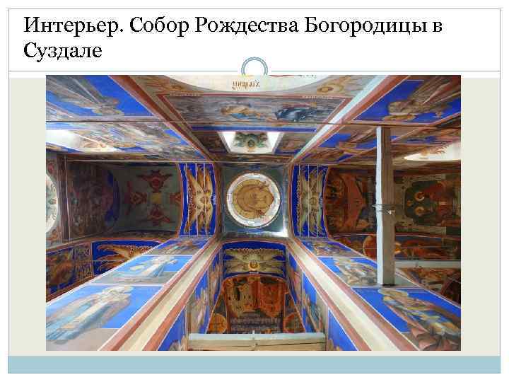 Интерьер. Собор Рождества Богородицы в Суздале 