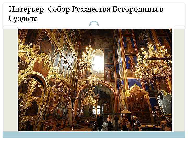 Интерьер. Собор Рождества Богородицы в Суздале 