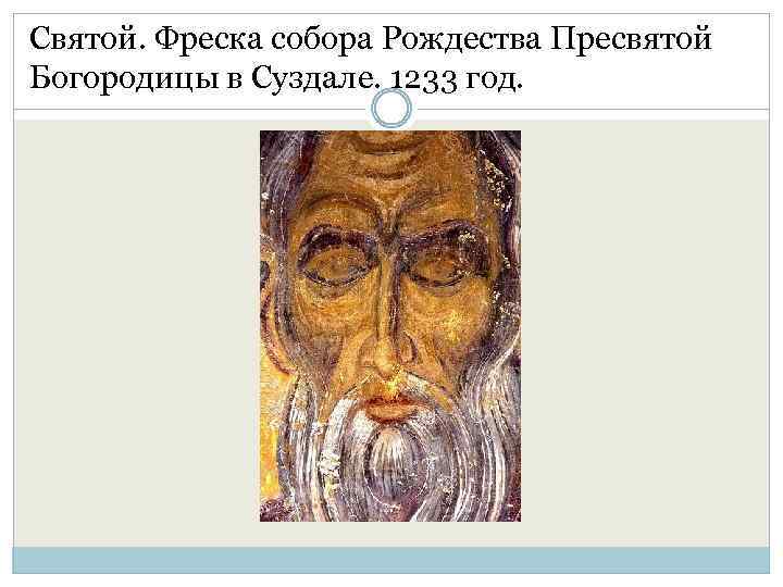 Святой. Фреска собора Рождества Пресвятой Богородицы в Суздале. 1233 год. 