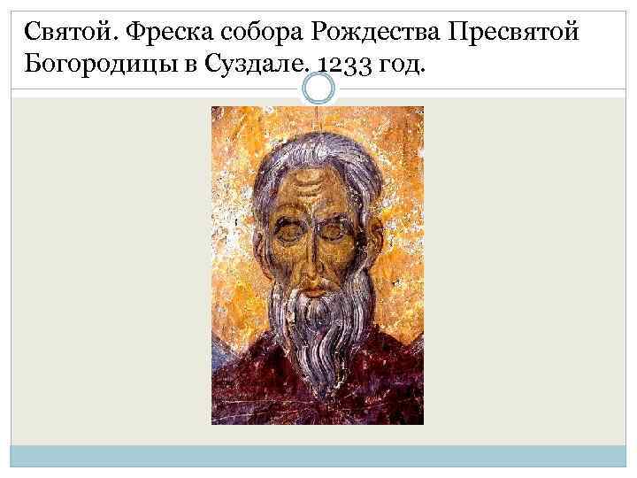 Святой. Фреска собора Рождества Пресвятой Богородицы в Суздале. 1233 год. 
