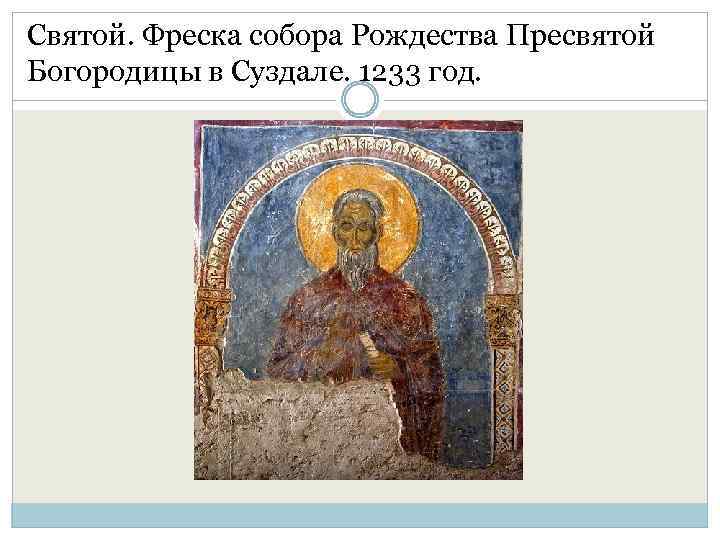 Святой. Фреска собора Рождества Пресвятой Богородицы в Суздале. 1233 год. 