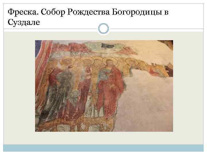 Фреска. Собор Рождества Богородицы в Суздале 