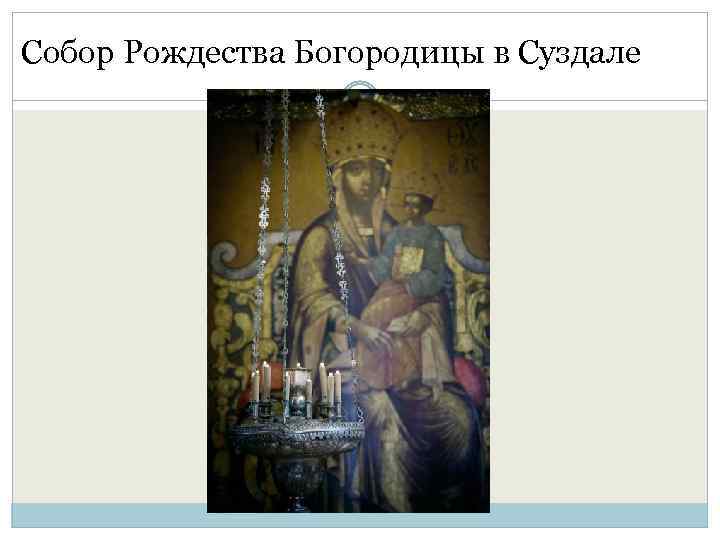 Собор Рождества Богородицы в Суздале 