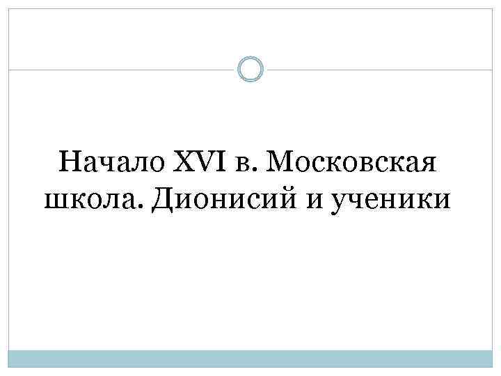 Начало XVI в. Московская школа. Дионисий и ученики 